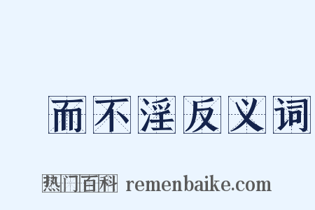 樂而不淫反义词是什么意思的图片